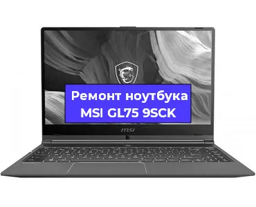 Ремонт ноутбуков MSI GL75 9SCK в Воронеже